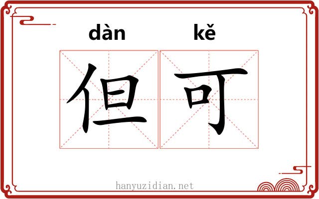 但可 但可