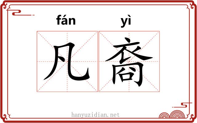 凡裔 凡裔