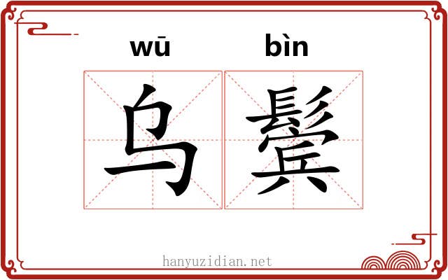 乌鬓