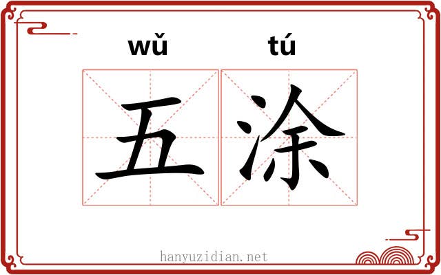 五涂