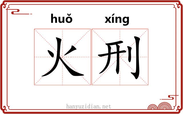 火刑