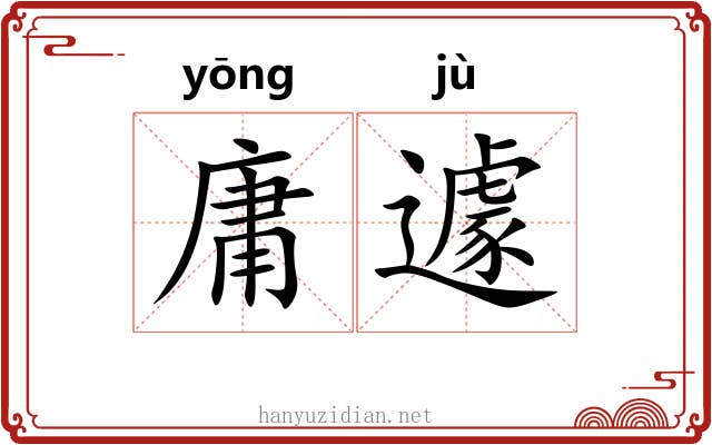 庸遽