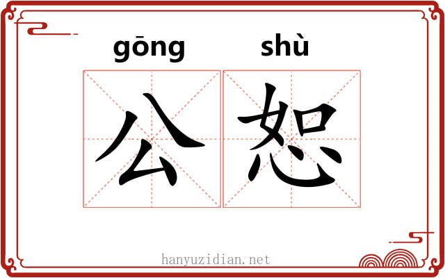 公恕