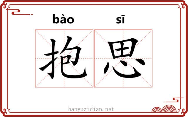 抱思 抱思