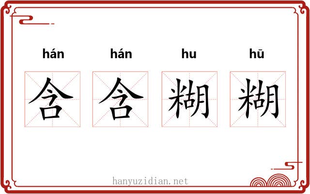 含含糊糊 含含糊糊