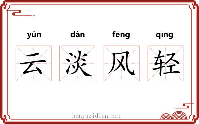 云淡风轻 云淡风轻