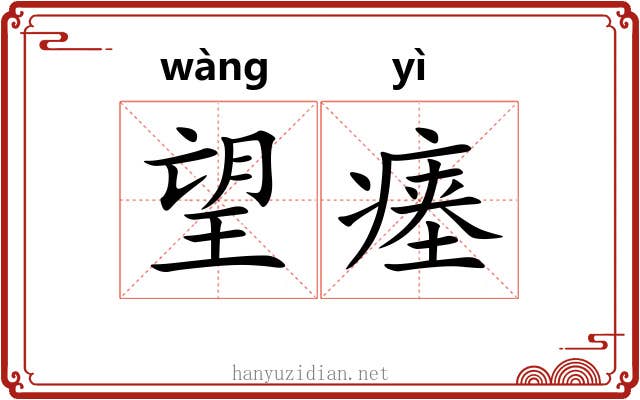 望瘗
