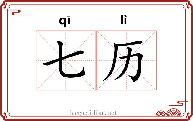 七历