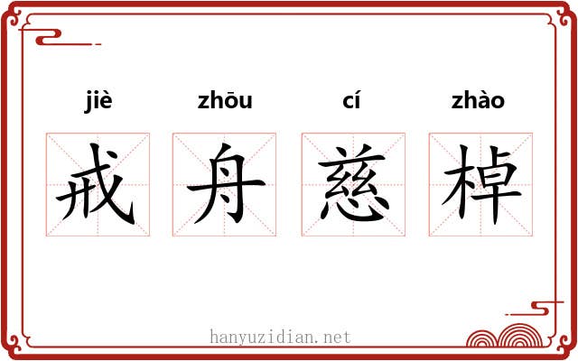 戒舟慈棹 戒舟慈棹