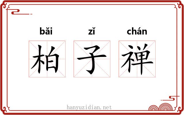 柏子禅 柏子禅