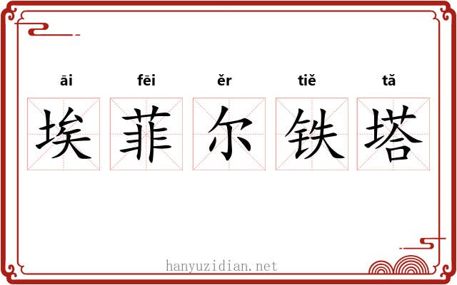埃菲尔铁塔 埃菲尔铁塔