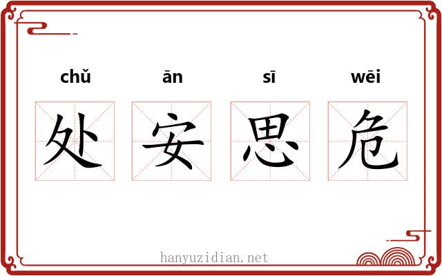 处安思危 处安思危
