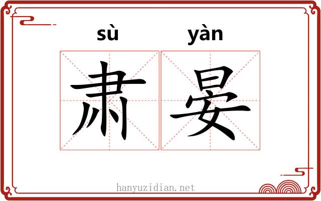 肃晏