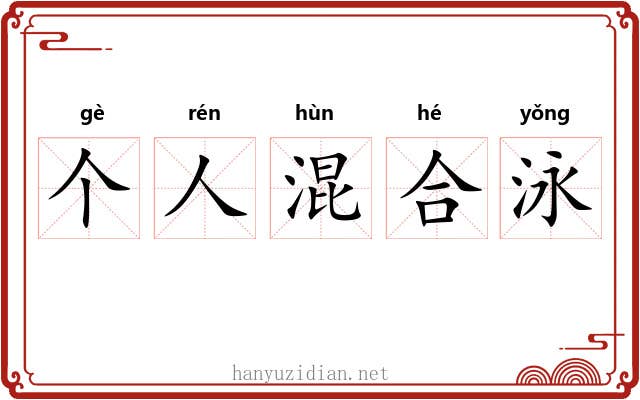 个人混合泳 个人混合泳