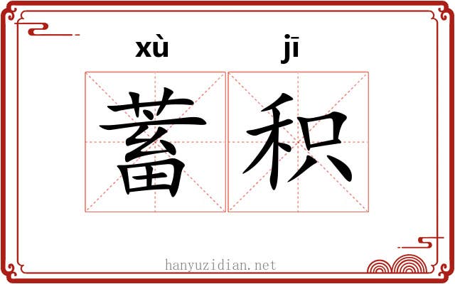 蓄积