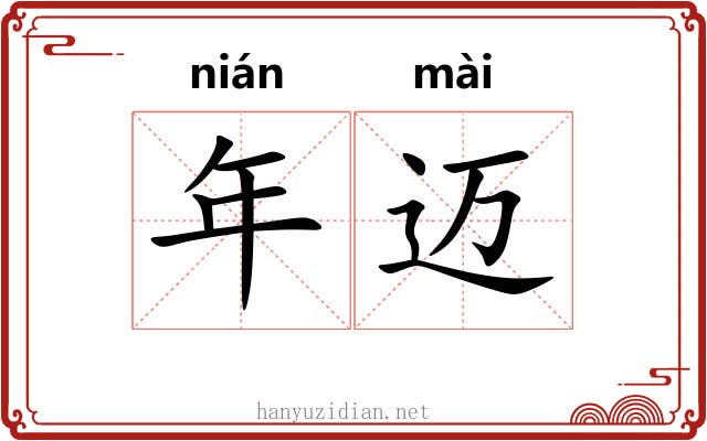 年迈 年迈