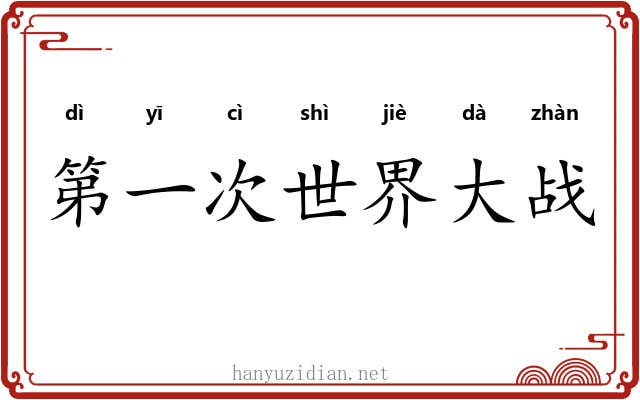 第一次世界大战