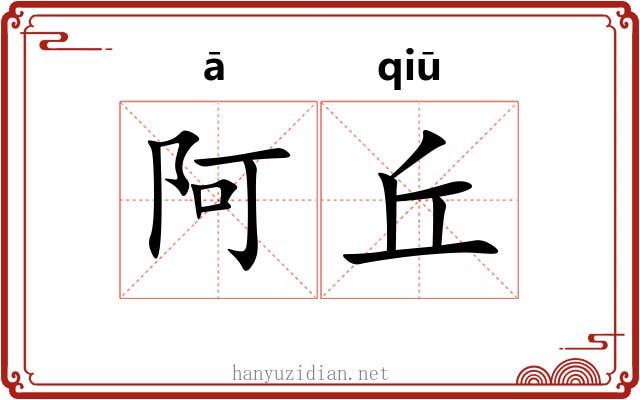 阿丘