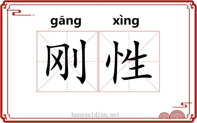 刚性 刚性