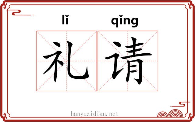 礼请 礼请