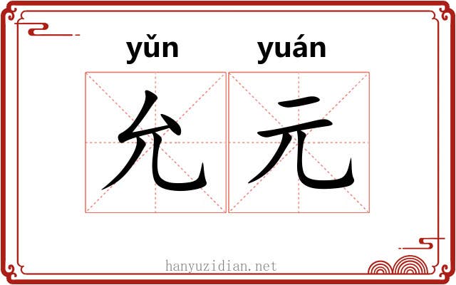 允元