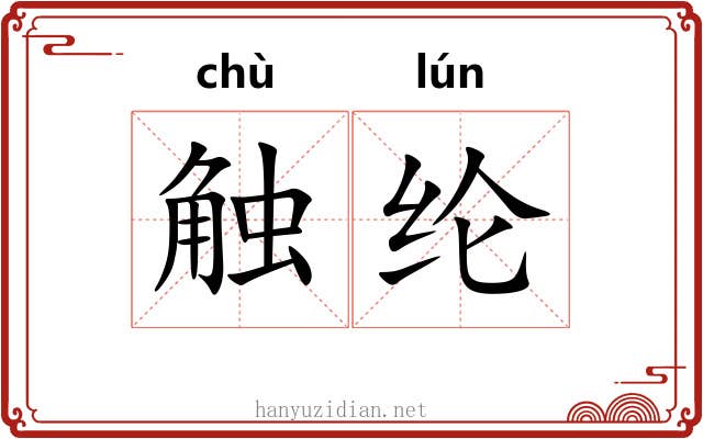 触纶