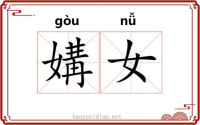媾女