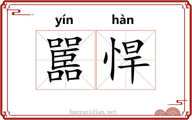 嚚悍
