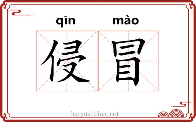 侵冒 侵冒
