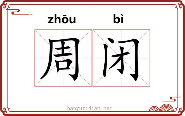 周闭
