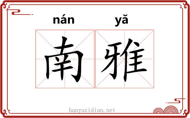 南雅 南雅