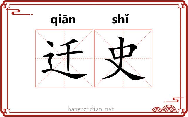 迁史 迁史
