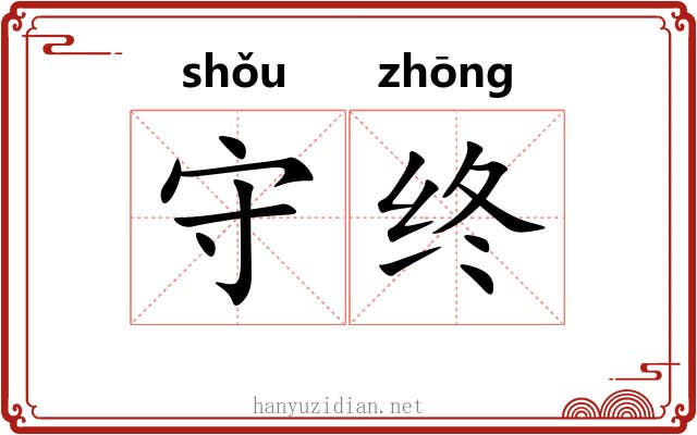 守终 守终
