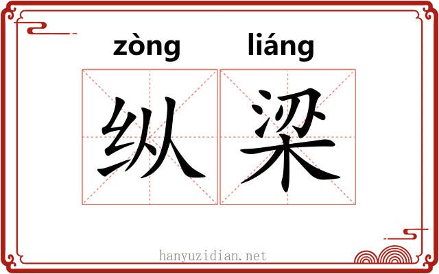 纵梁 纵梁