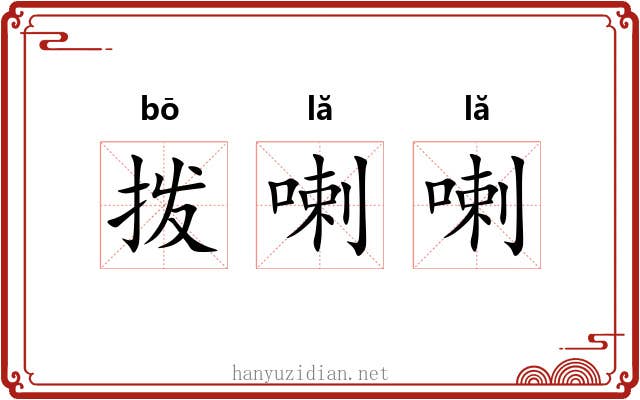 拨喇喇