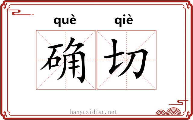 确切