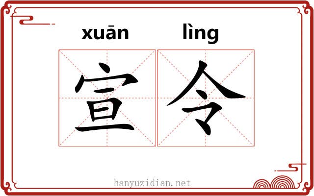 宣令 宣令