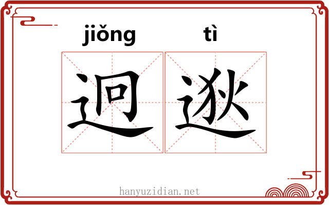 迥逖