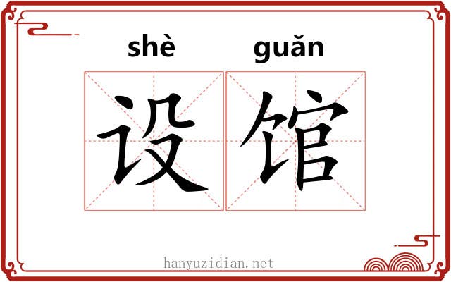 设馆
