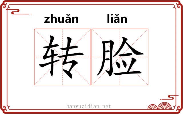 转脸 转脸