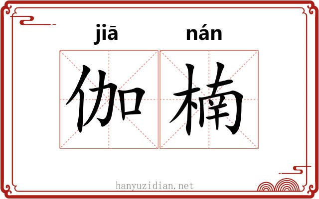 伽楠