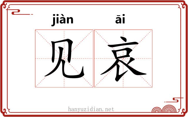 见哀 见哀