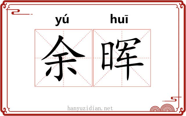 余晖