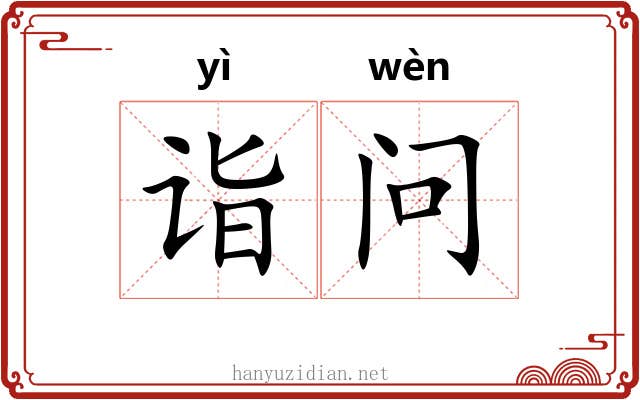 诣问