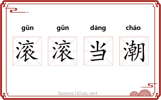 滚滚当潮 滚滚当潮
