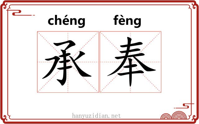承奉 承奉