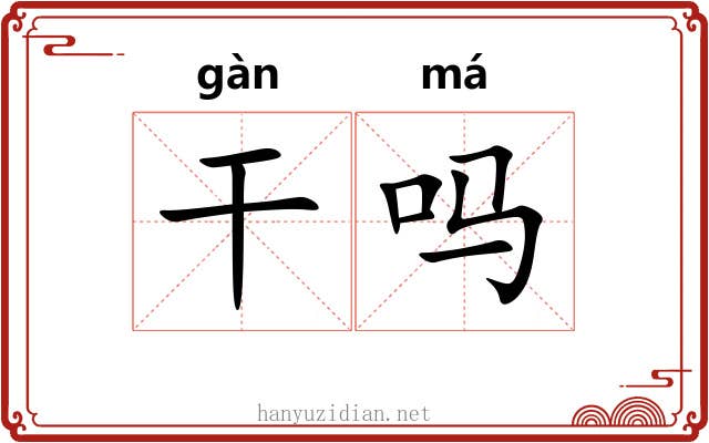 干吗