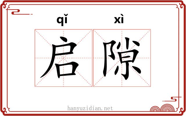 启隙