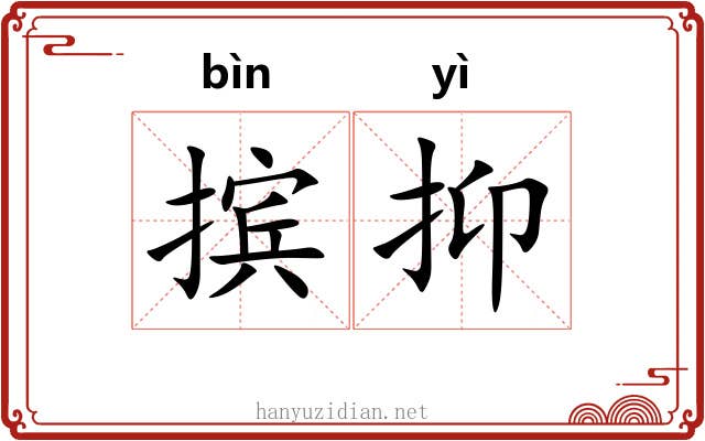 摈抑