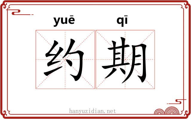 约期